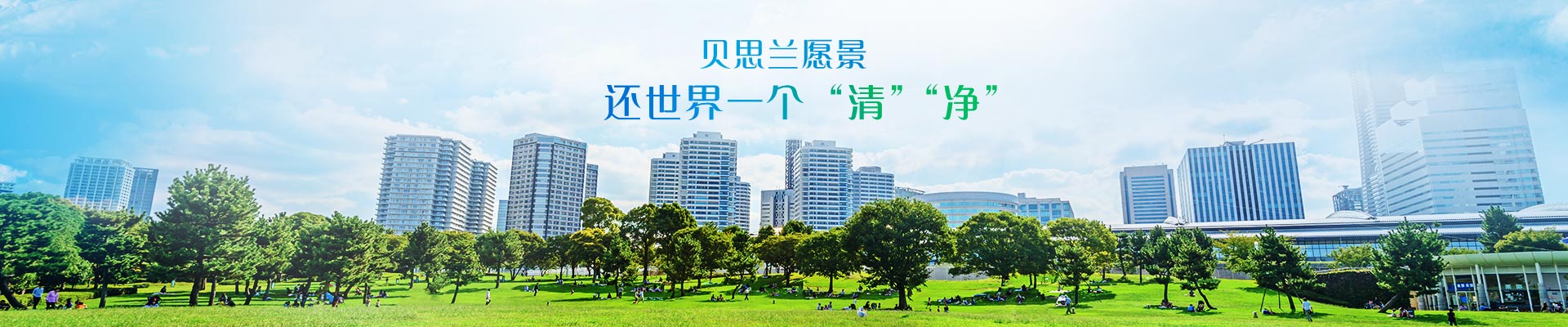 貝思蘭企業(yè)愿景：還世界一個(gè)“清”“凈”